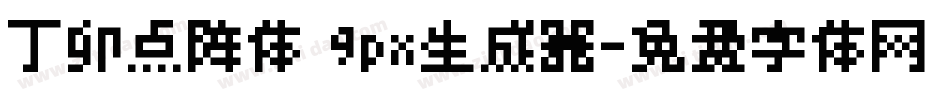 丁卯点阵体 9px生成器字体转换